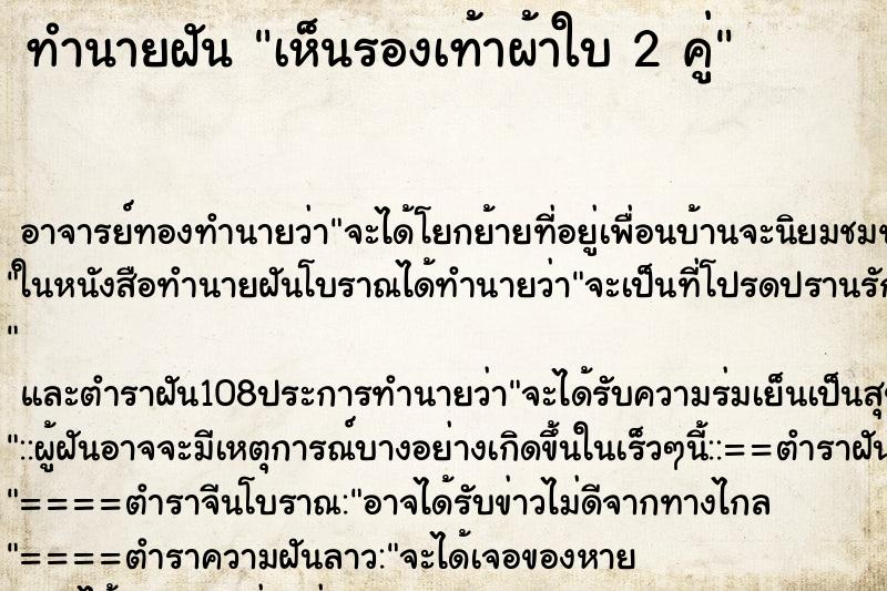 ทำนายฝัน เห็นรองเท้าผ้าใบ 2 คู่